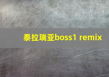 泰拉瑞亚boss1 remix